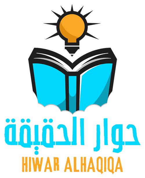 حوار الحقيقة – Hiwar Alhaqiqa